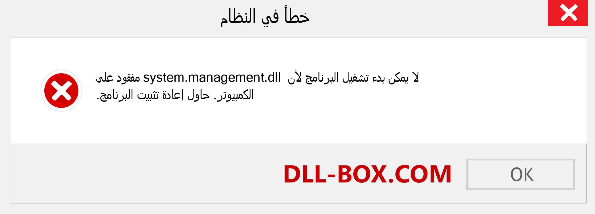 ملف system.management.dll مفقود ؟. التنزيل لنظام التشغيل Windows 7 و 8 و 10 - إصلاح خطأ system.management dll المفقود على Windows والصور والصور