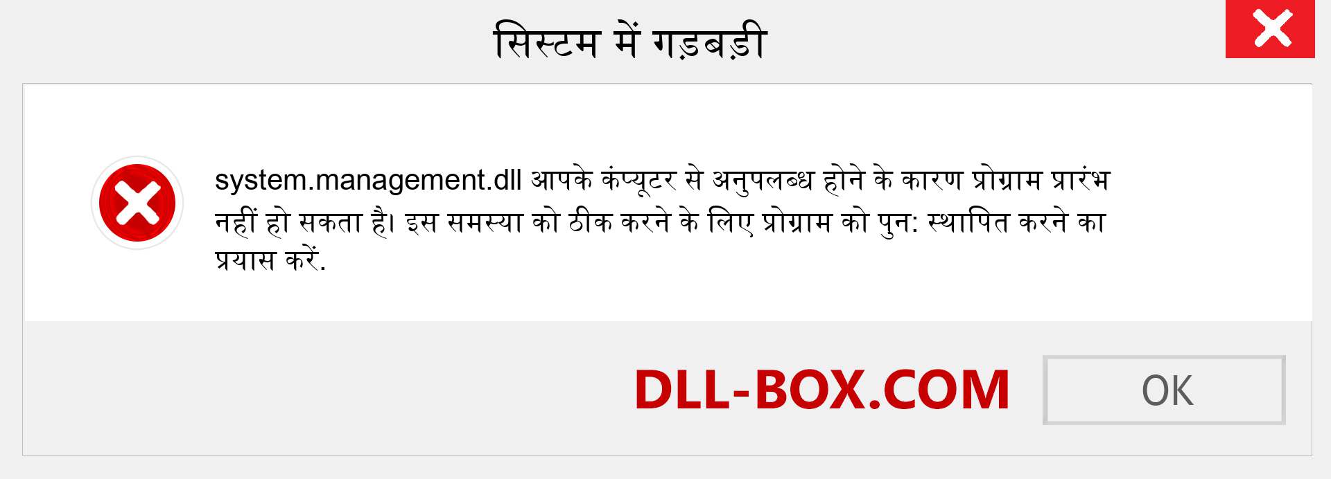 system.management.dll फ़ाइल गुम है?. विंडोज 7, 8, 10 के लिए डाउनलोड करें - विंडोज, फोटो, इमेज पर system.management dll मिसिंग एरर को ठीक करें