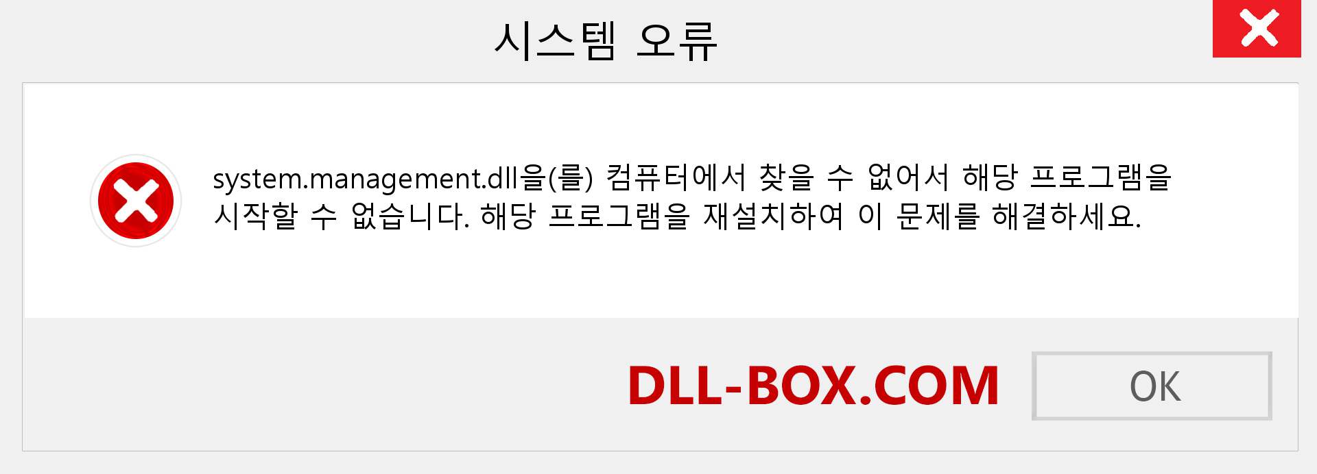 system.management.dll 파일이 누락 되었습니까?. Windows 7, 8, 10용 다운로드 - Windows, 사진, 이미지에서 system.management dll 누락 오류 수정