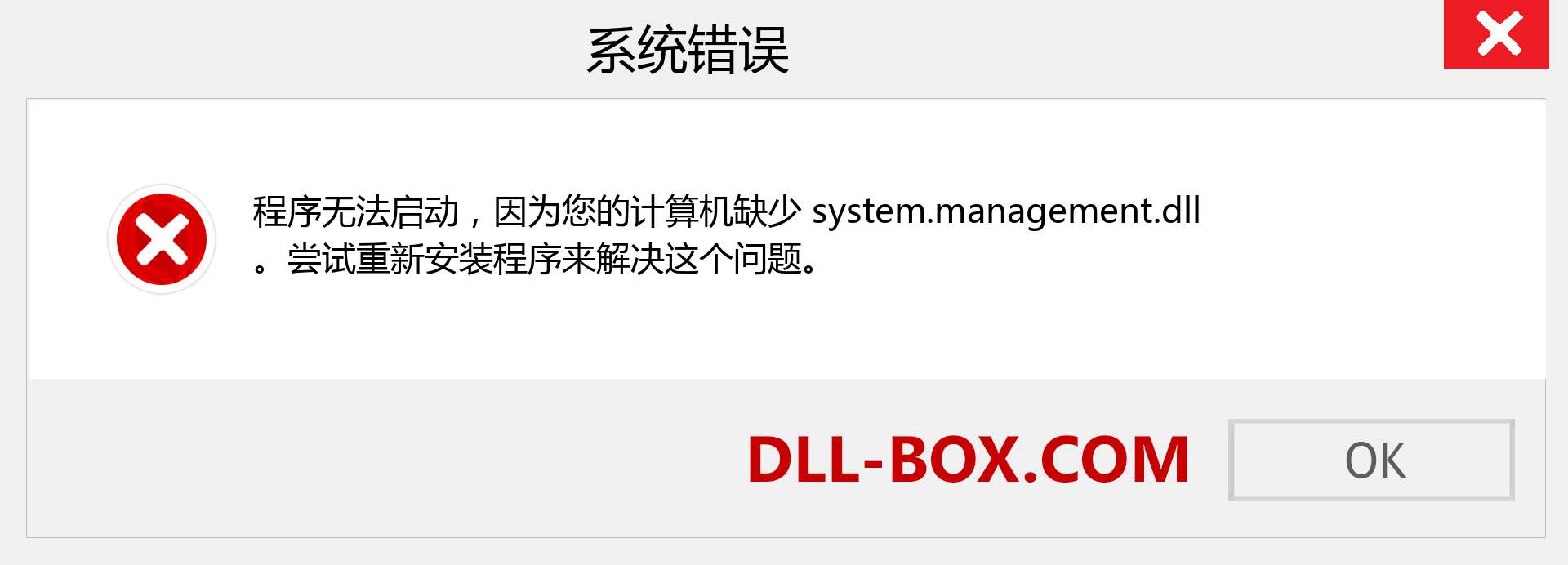 system.management.dll 文件丢失？。 适用于 Windows 7、8、10 的下载 - 修复 Windows、照片、图像上的 system.management dll 丢失错误